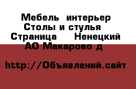 Мебель, интерьер Столы и стулья - Страница 2 . Ненецкий АО,Макарово д.